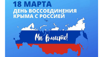 Патриотическая акция «Крымская весна. Крым - Россия вместе навсегда» Патриотическая акция «Крымская весна. Крым - Россия вместе навсегда».