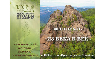 Эколого-просветительский фестиваль «Из века в век», посвященный 100-летию «Красноярских Столбов». Эколого-просветительский фестиваль «Из века в век», посвященный 100-летию «Красноярских Столбов».