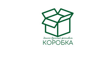 Детско-родительский фестиваль "Коробка" Детско-родительский фестиваль "Коробка".