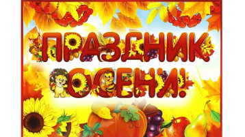 Праздник осени Праздник осени.