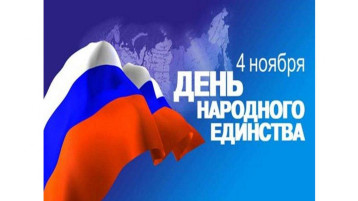 День народного единства День народного единства.