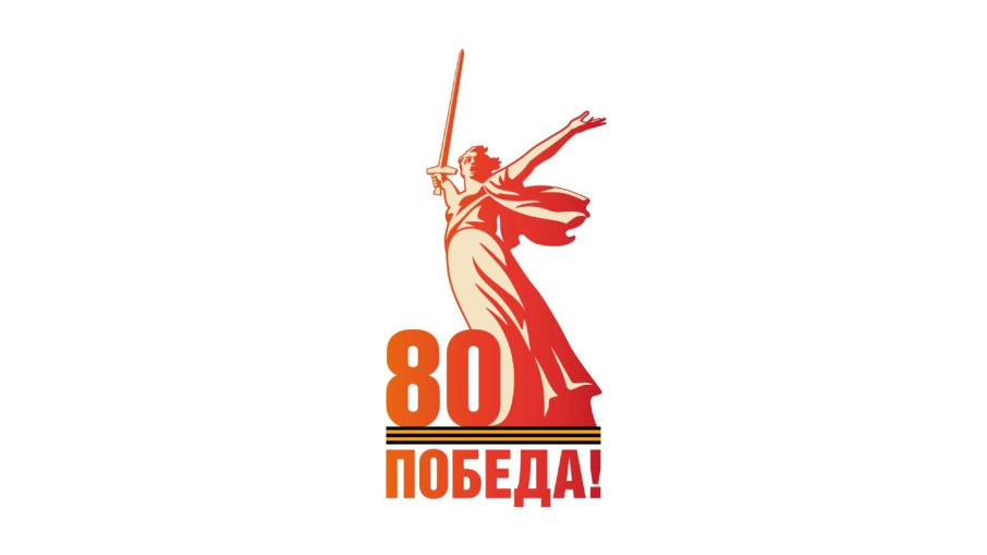80-летие Победы в Великой Отечественной войне! 80-летие Победы в Великой Отечественной войне!.