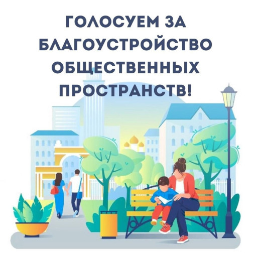 Голосование за благоустройство города Красноярска Голосование за благоустройство города Красноярска.