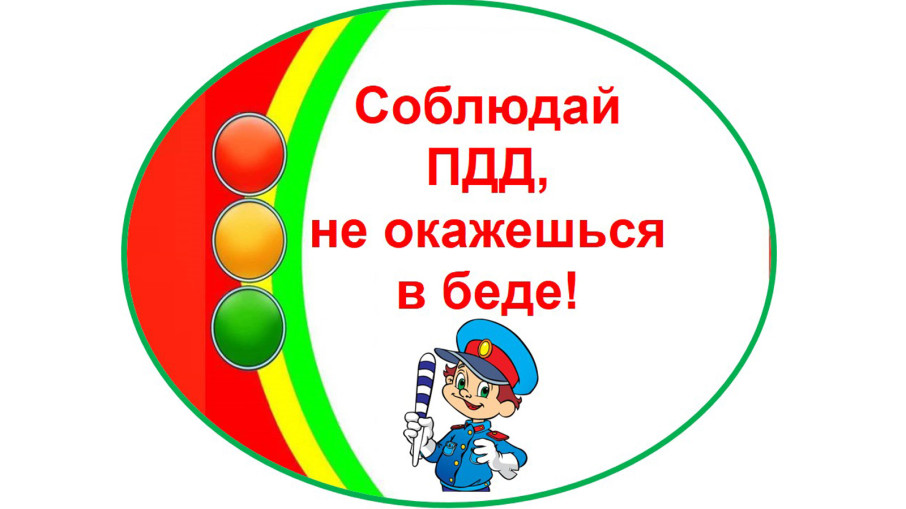 Безопасность дорожного движения Безопасность дорожного движения.