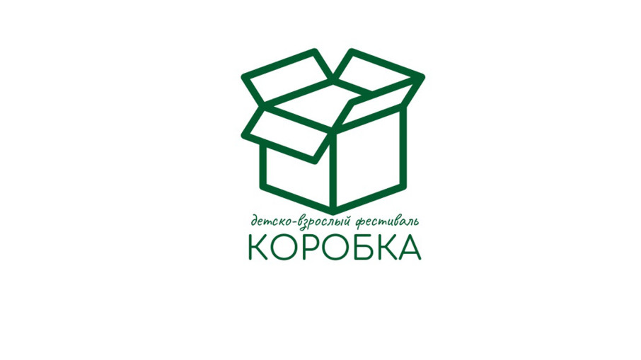 Детско-родительский фестиваль "Коробка" Детско-родительский фестиваль "Коробка".