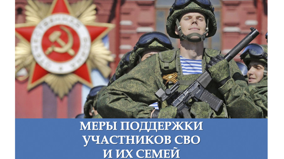 Меры поддержки участникам СВО и членам их семей. Меры поддержки участникам СВО и членам их семей.