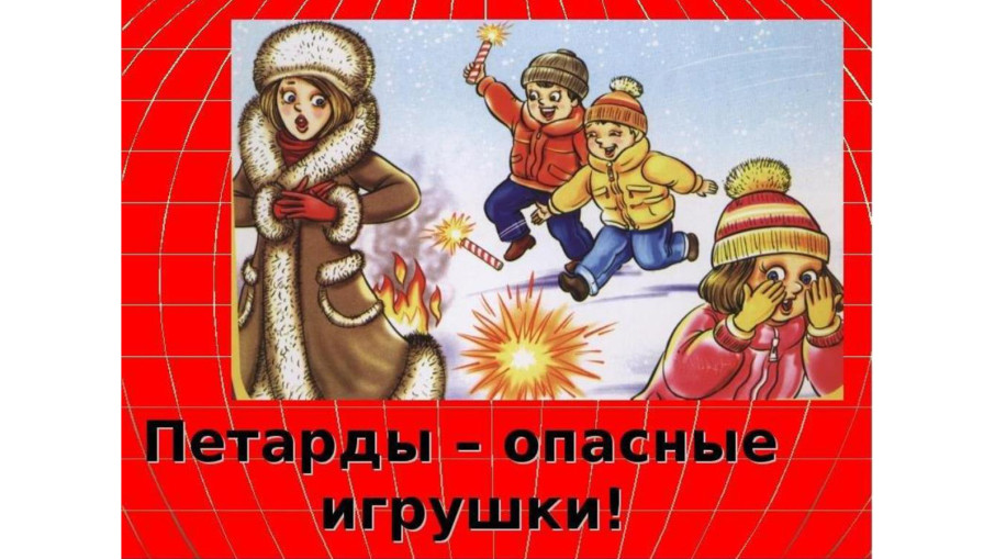 Использование детьми пиротехники запрещено! Использование детьми пиротехники запрещено!.