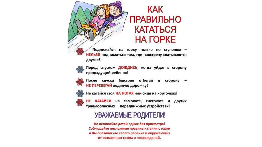 Правила безопасности зимой. Правила безопасности зимой.